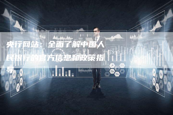 央行网站：全面了解中国人民银行的官方信息和政策指导