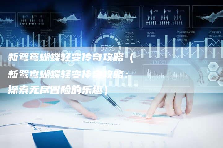 新鸳鸯蝴蝶轻变传奇攻略（新鸳鸯蝴蝶轻变传奇攻略：探索无尽冒险的乐趣）