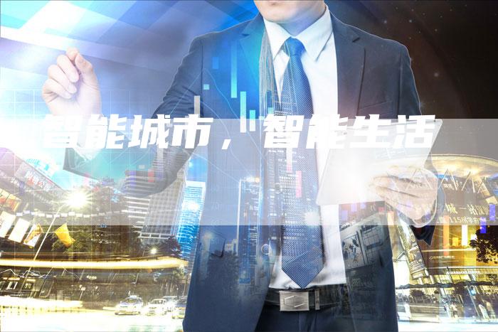 智能城市，智能生活