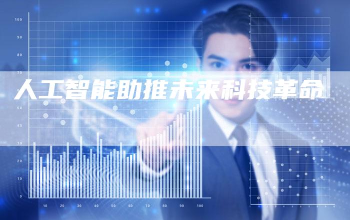 人工智能助推未来科技革命