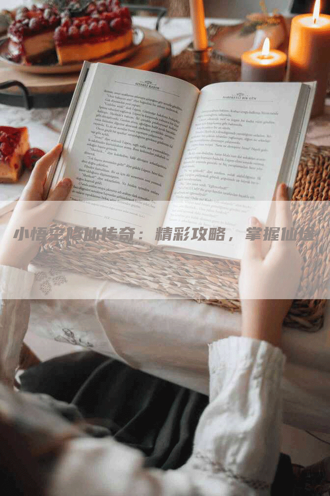 小悟空修仙传奇：精彩攻略，掌握仙途