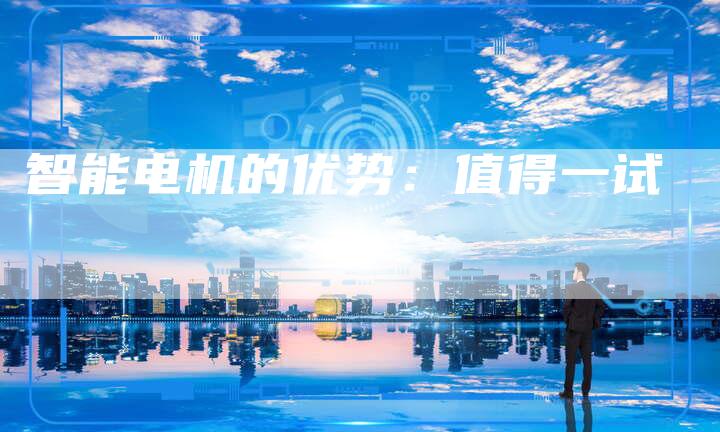 智能电机的优势：值得一试