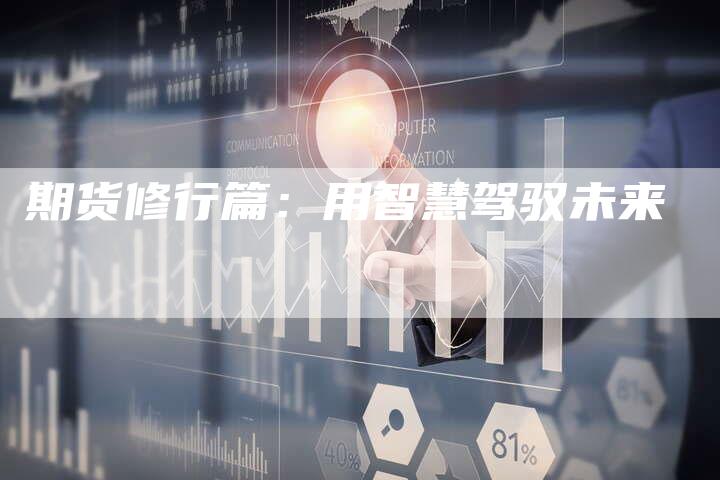 期货修行篇：用智慧驾驭未来
