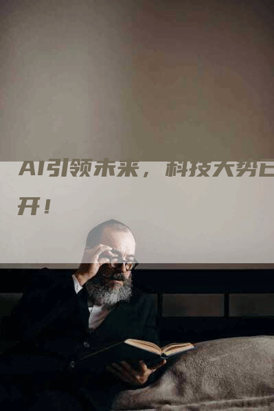 AI引领未来，科技大势已开！