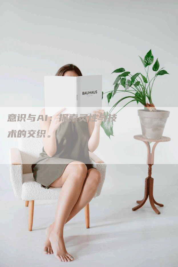 意识与AI：探索灵性与技术的交织。