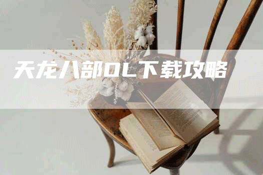 天龙八部OL下载攻略