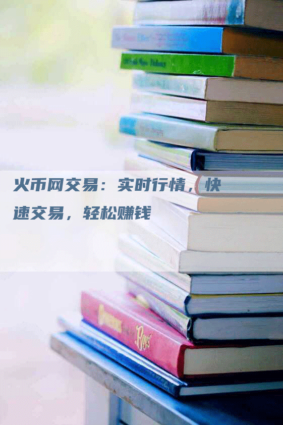 火币网交易：实时行情，快速交易，轻松赚钱