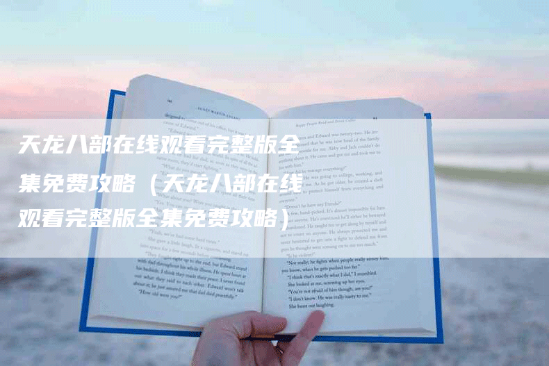 天龙八部在线观看完整版全集免费攻略（天龙八部在线观看完整版全集免费攻略）
