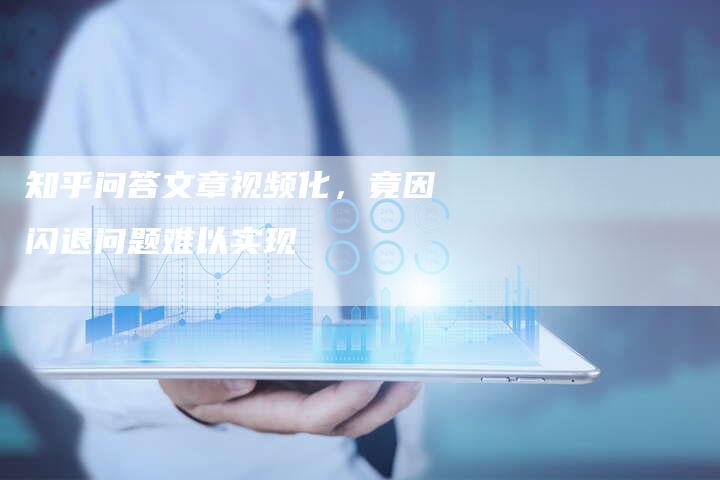 知乎问答文章视频化，竟因闪退问题难以实现