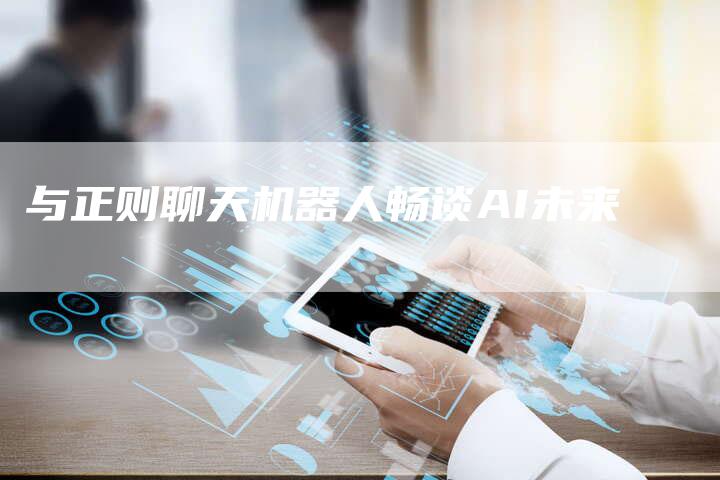 与正则聊天机器人畅谈AI未来