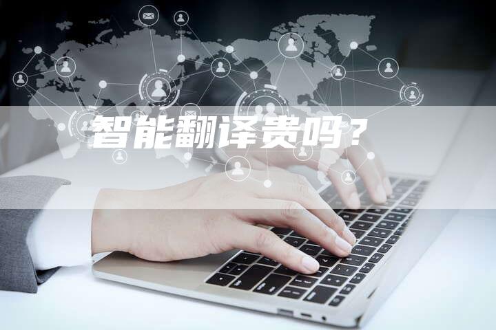 智能翻译贵吗？