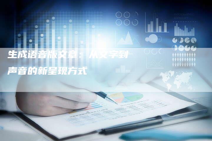 生成语音版文章：从文字到声音的新呈现方式