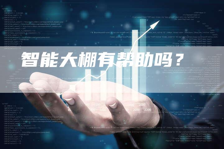智能大棚有帮助吗？