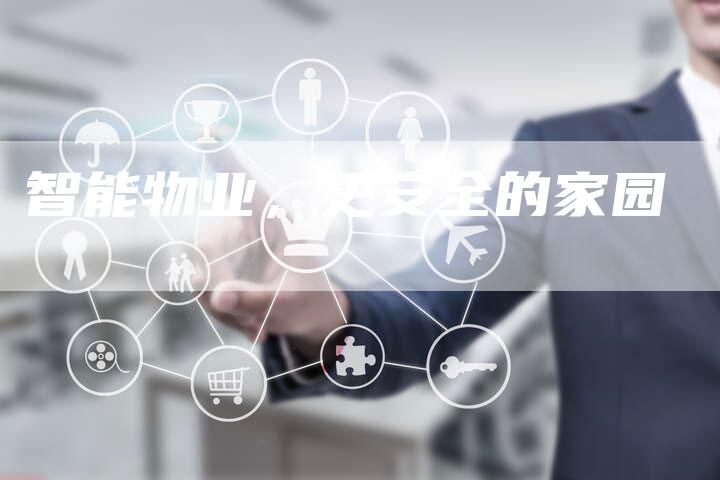 智能物业，更安全的家园