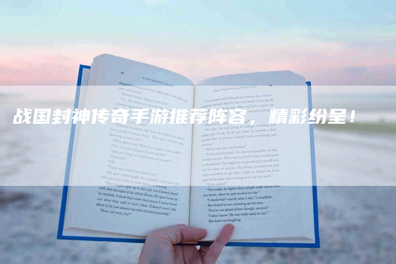 战国封神传奇手游推荐阵容,精彩纷呈!-Chatgpt信息网