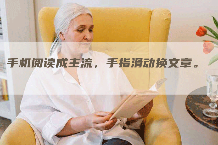 手机阅读成主流，手指滑动换文章。