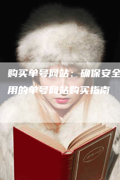 购买单号网站：确保安全使用的单号网站购买指南