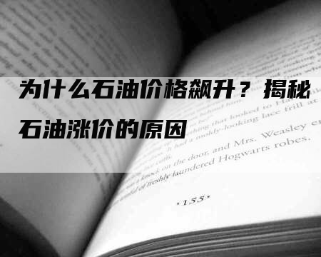 为什么石油价格飙升？揭秘石油涨价的原因