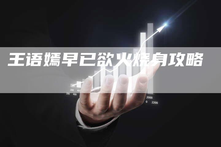 王语嫣早已欲火烧身攻略