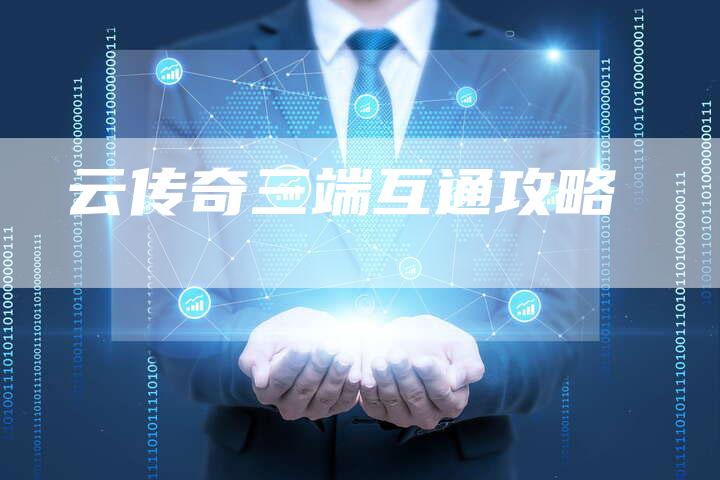 云传奇三端互通攻略