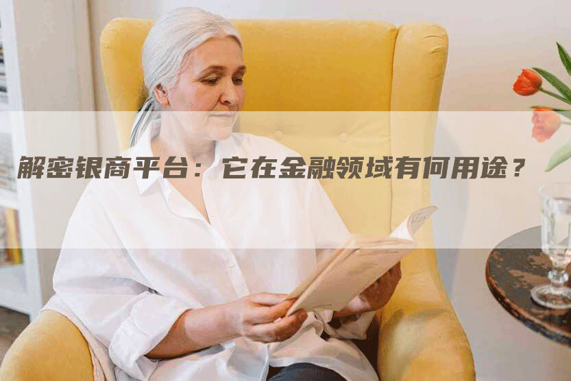解密银商平台：它在金融领域有何用途？