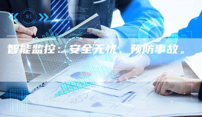 智能监控：安全无忧，预防事故。
