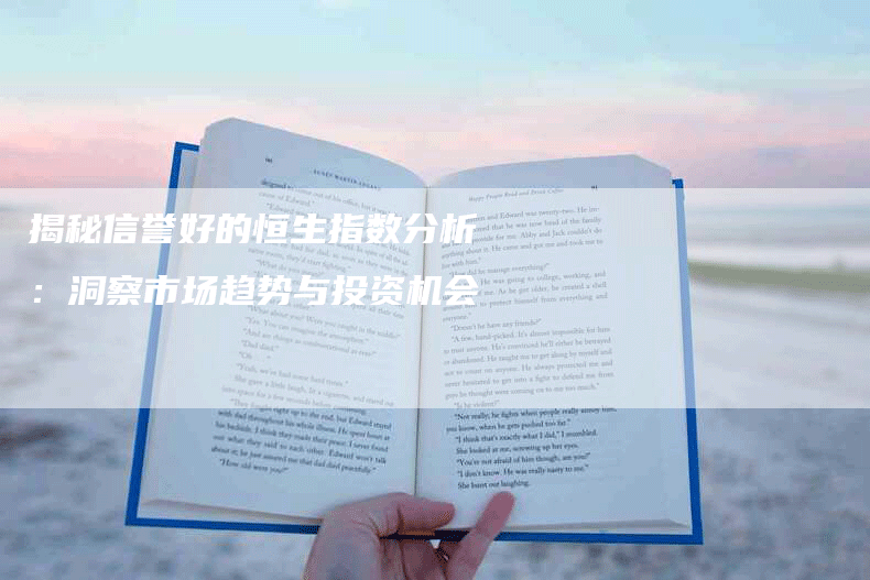 揭秘信誉好的恒生指数分析：洞察市场趋势与投资机会