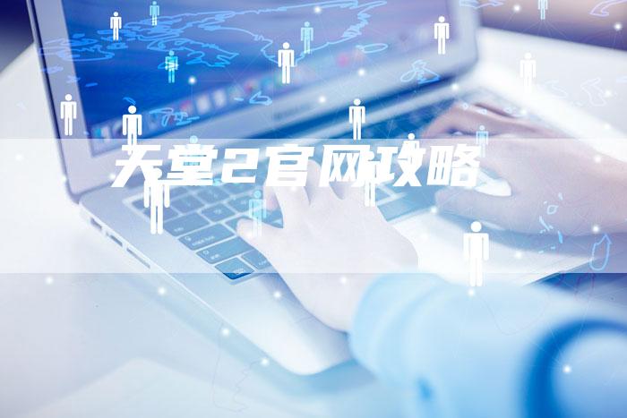 天堂2官网攻略