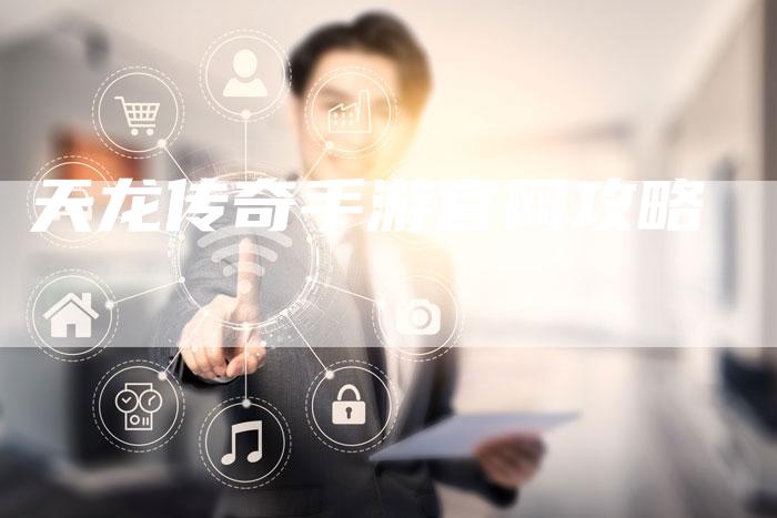 天龙传奇手游官网攻略