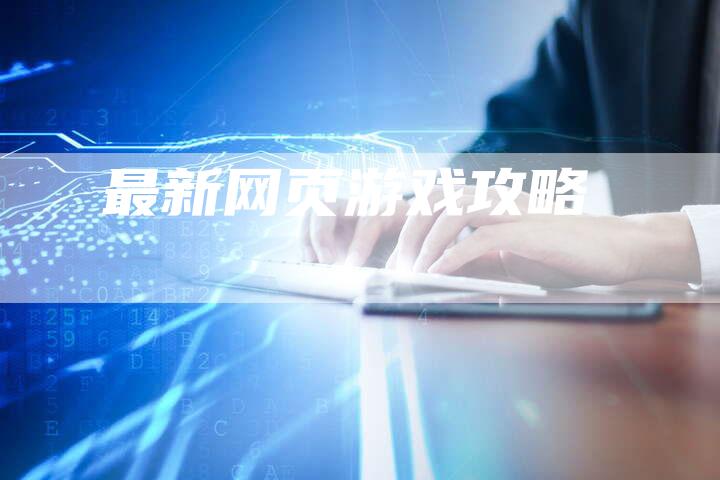 最新网页游戏攻略