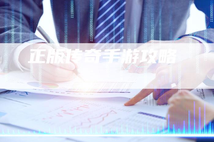 正版传奇手游攻略