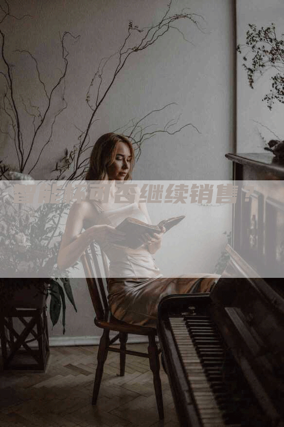 智能杯可否继续销售？