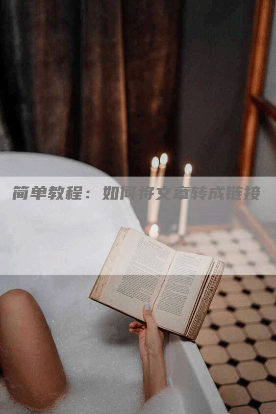 简单教程：如何将文章转成链接