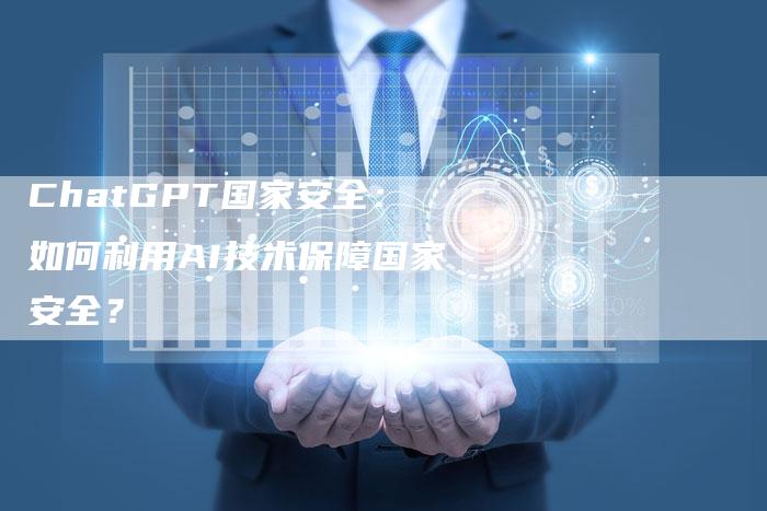 ChatGPT国家安全：如何利用AI技术保障国家安全？
