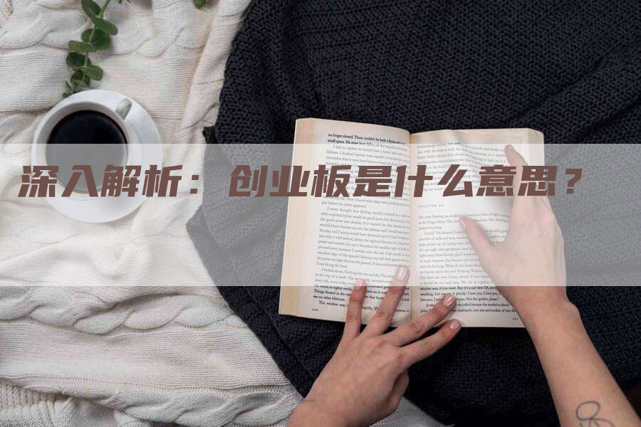 深入解析：创业板是什么意思？