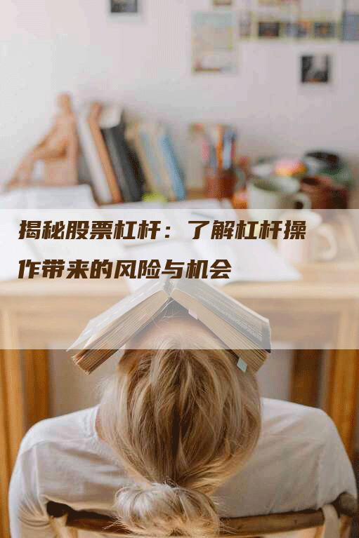 揭秘股票杠杆：了解杠杆操作带来的风险与机会