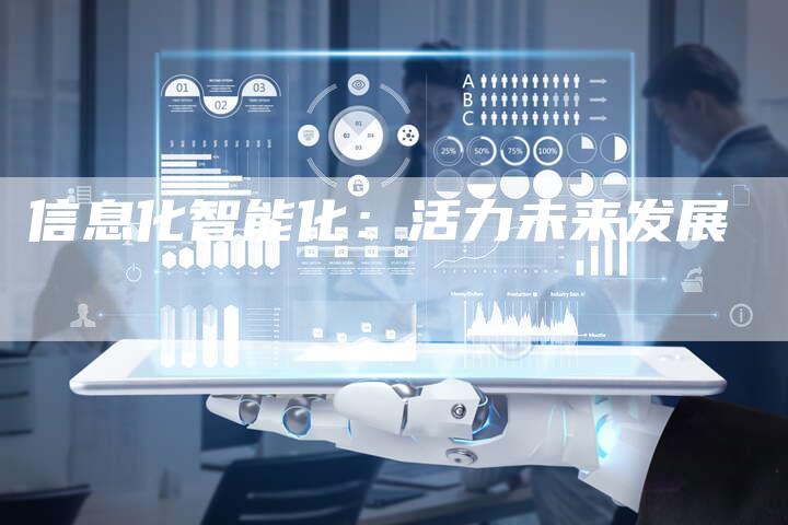 信息化智能化：活力未来发展