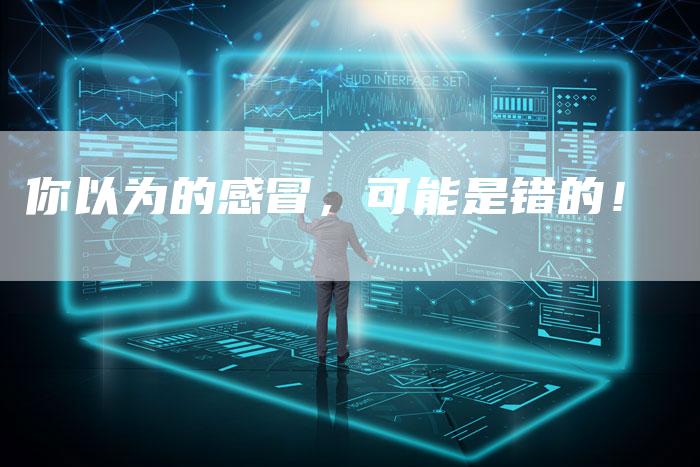 你以为的感冒，可能是错的！