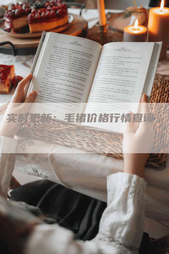 实时更新：毛猪价格行情查询