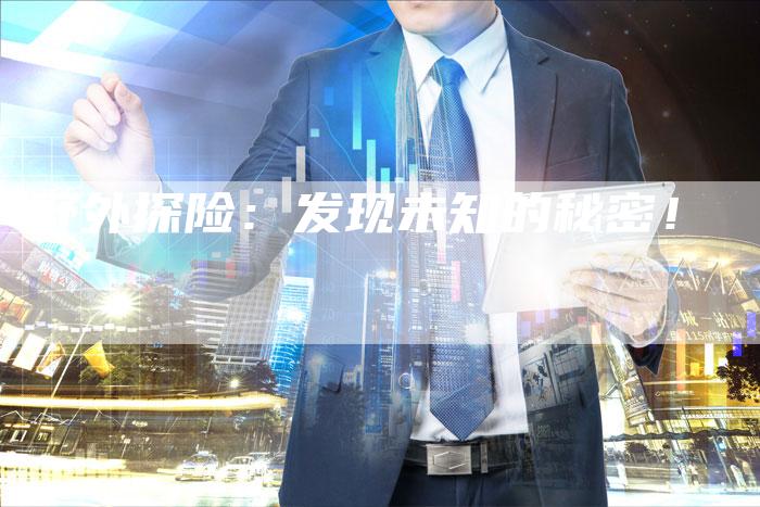 野外探险：发现未知的秘密！
