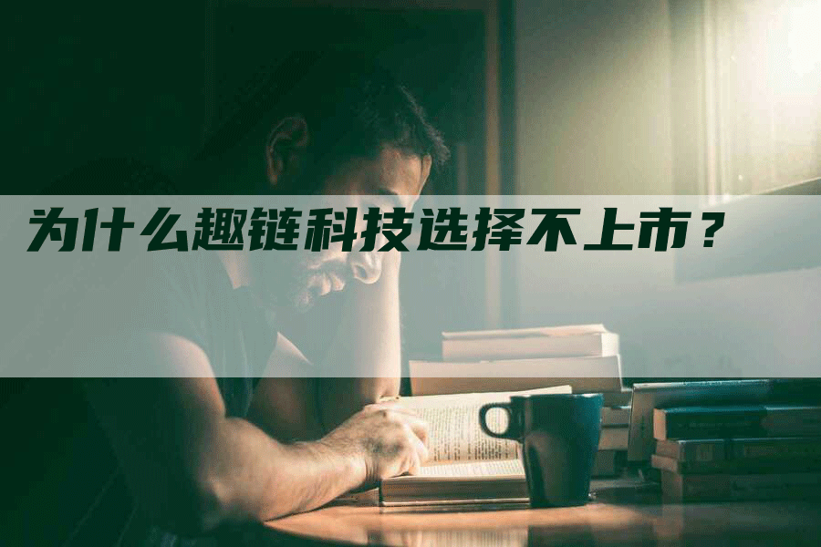为什么趣链科技选择不上市？