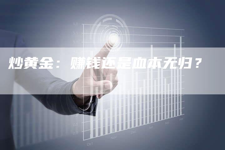 炒黄金：赚钱还是血本无归？