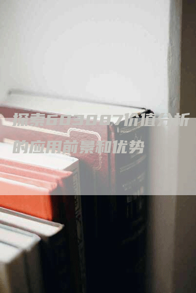 探索603087价值分析的应用前景和优势