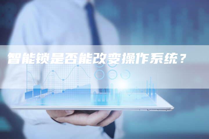 智能锁是否能改变操作系统？