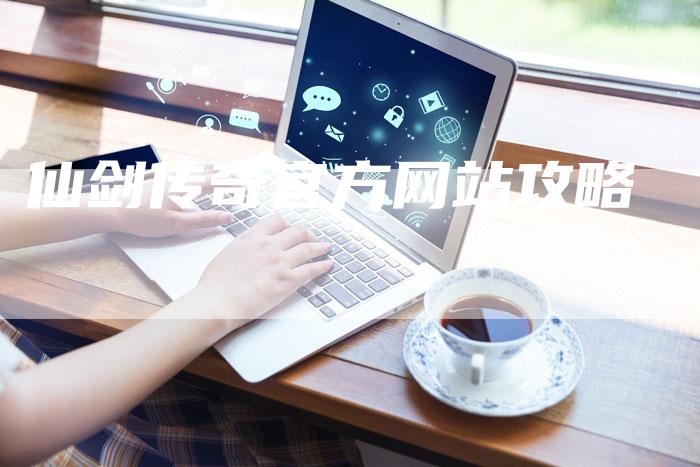 仙剑传奇官方网站攻略