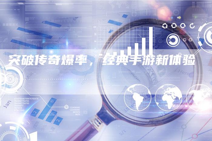 突破传奇爆率，经典手游新体验