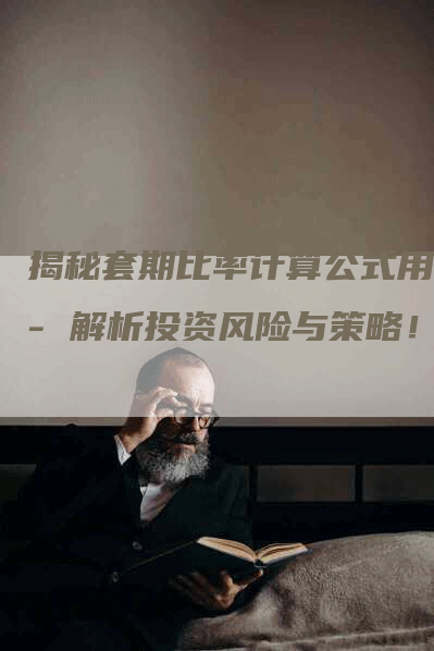揭秘套期比率计算公式用 - 解析投资风险与策略！