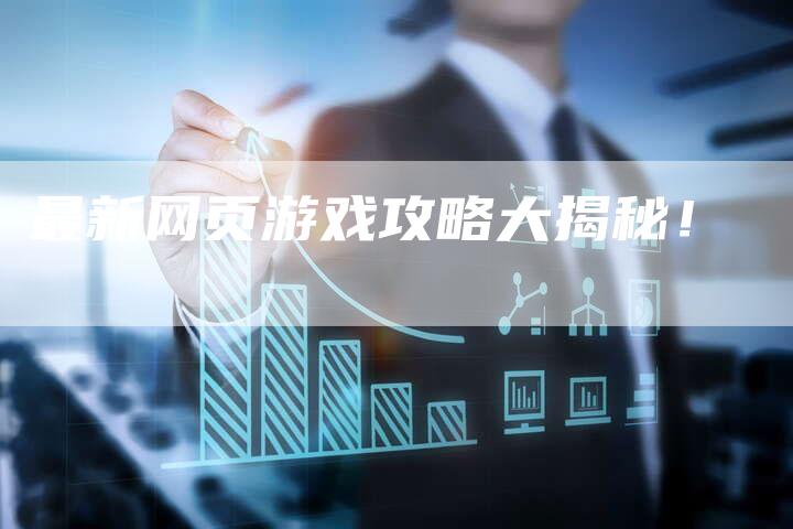 最新网页游戏攻略大揭秘！
