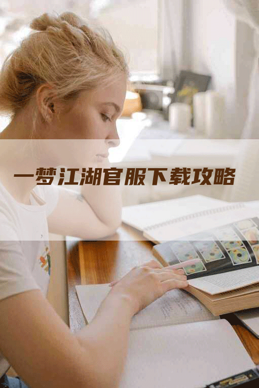 一梦江湖官服下载攻略