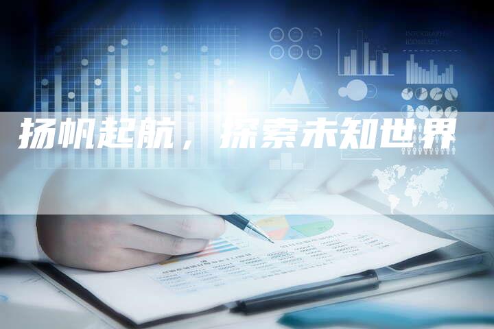 扬帆起航，探索未知世界
